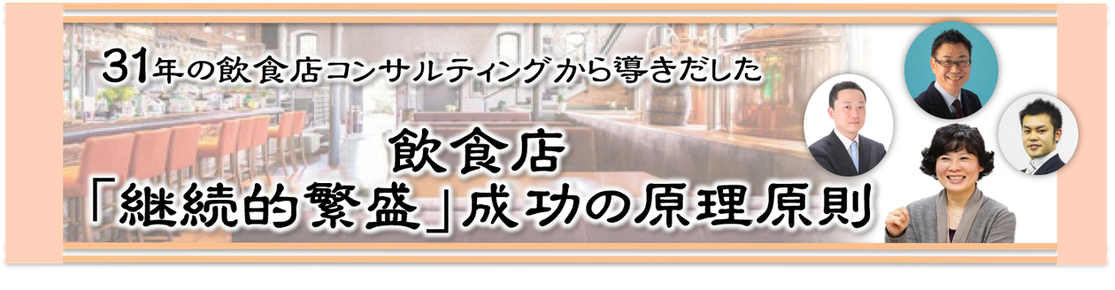 飲食店の開業・開店を手伝い、繁盛店を創る専門コンサルタント藤岡千穂子