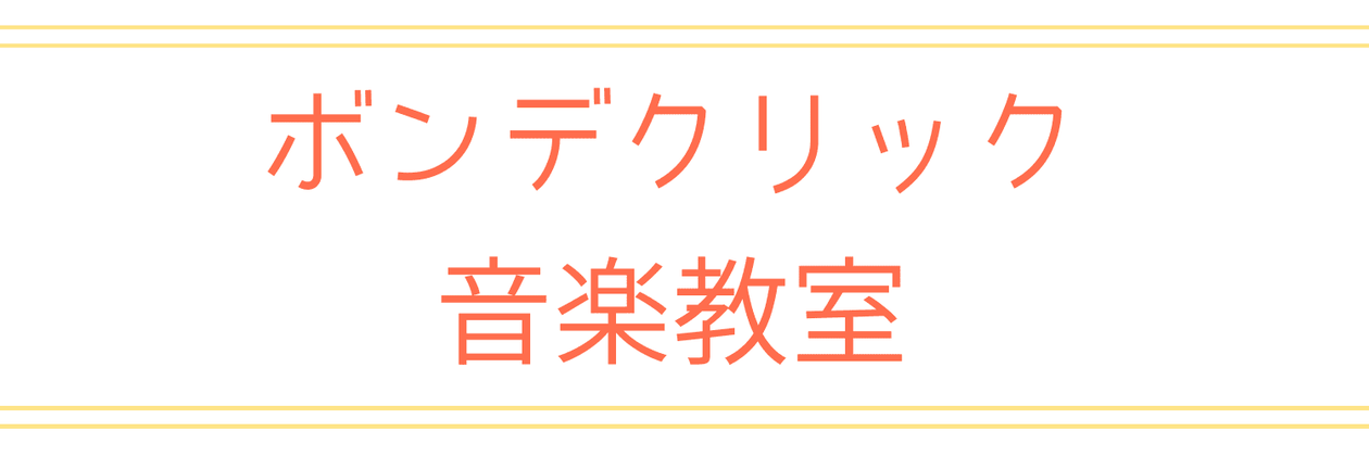 江戸川区西篠崎にある音楽教室（ピアノ・リトミック）ボンデクリック音楽教室です。
