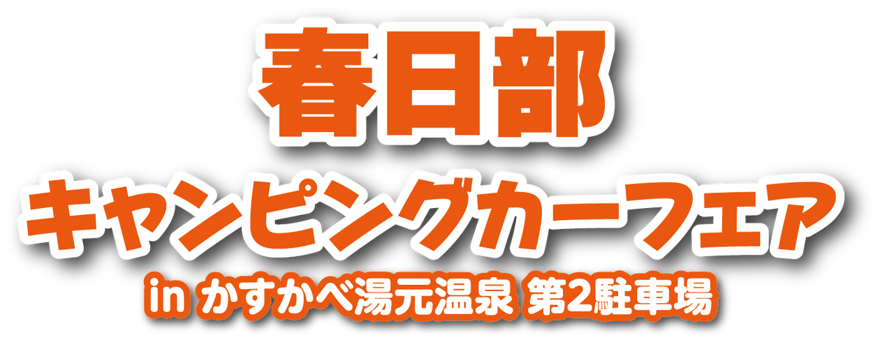 春日部キャンピングカーフェア