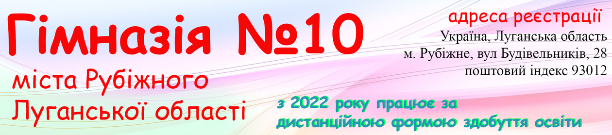 Сайт rubizhne-school10!