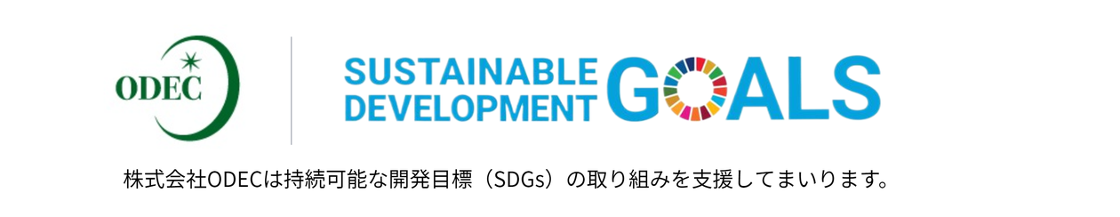 ODEC SDGsブログ