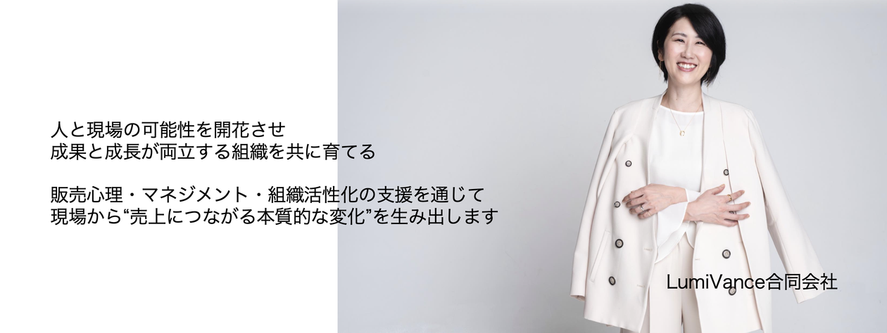 販売心理コンサルタントの横山美裕