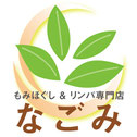 もみほぐし＆リンパ専門店　なごみ