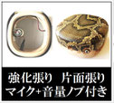 強化張り 片面張りマイク+音量ノブ付きの画像