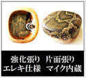 強化張り 片面張りエレキ仕様マイク内容の画像