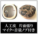 人工皮 片面張りマイク+音量ノブ付きの画像