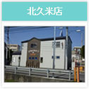 おぐに薬局北久米店