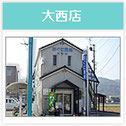 おぐに薬局大西店