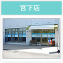 おぐに薬局宮下店