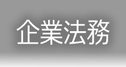 企業法務