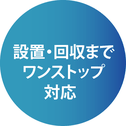 設置・回収までワンストップ対応