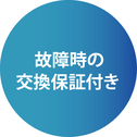 故障時の交換保証付き