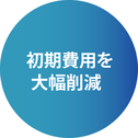 初期費用の大幅削減