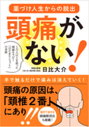 『頭痛がない！』本写真