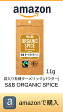 S&B 袋入り有機シナモン