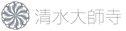 清水大師寺