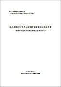 中小企業に対する知財戦略支援事例分析報告書 ～地域中小企業知的財産戦略支援事業から～ 