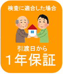引渡日から１年保証