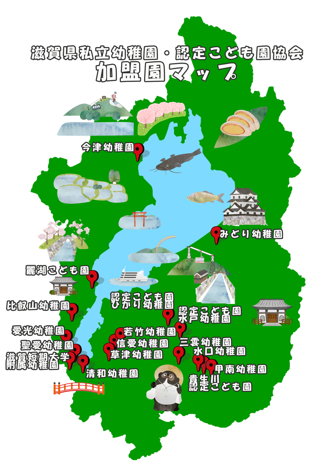 滋賀県私立幼稚園・認定こども園協会 滋賀県私立幼稚園・認定こども園協会 ページ!