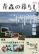 386号　十和田湖＆食命人…