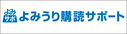 「よみうり購読サポート」のホームページリンク