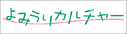 「よみうりカルチャー」のホームページリンク