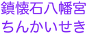 鎮懐石八幡宮 ロゴ