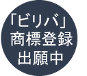 商標登録出願中