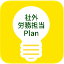 ライブリワークのプラン　社外労務担当Plan