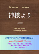 神様より（紙の書籍）
