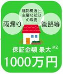 保証金額最大1000万円