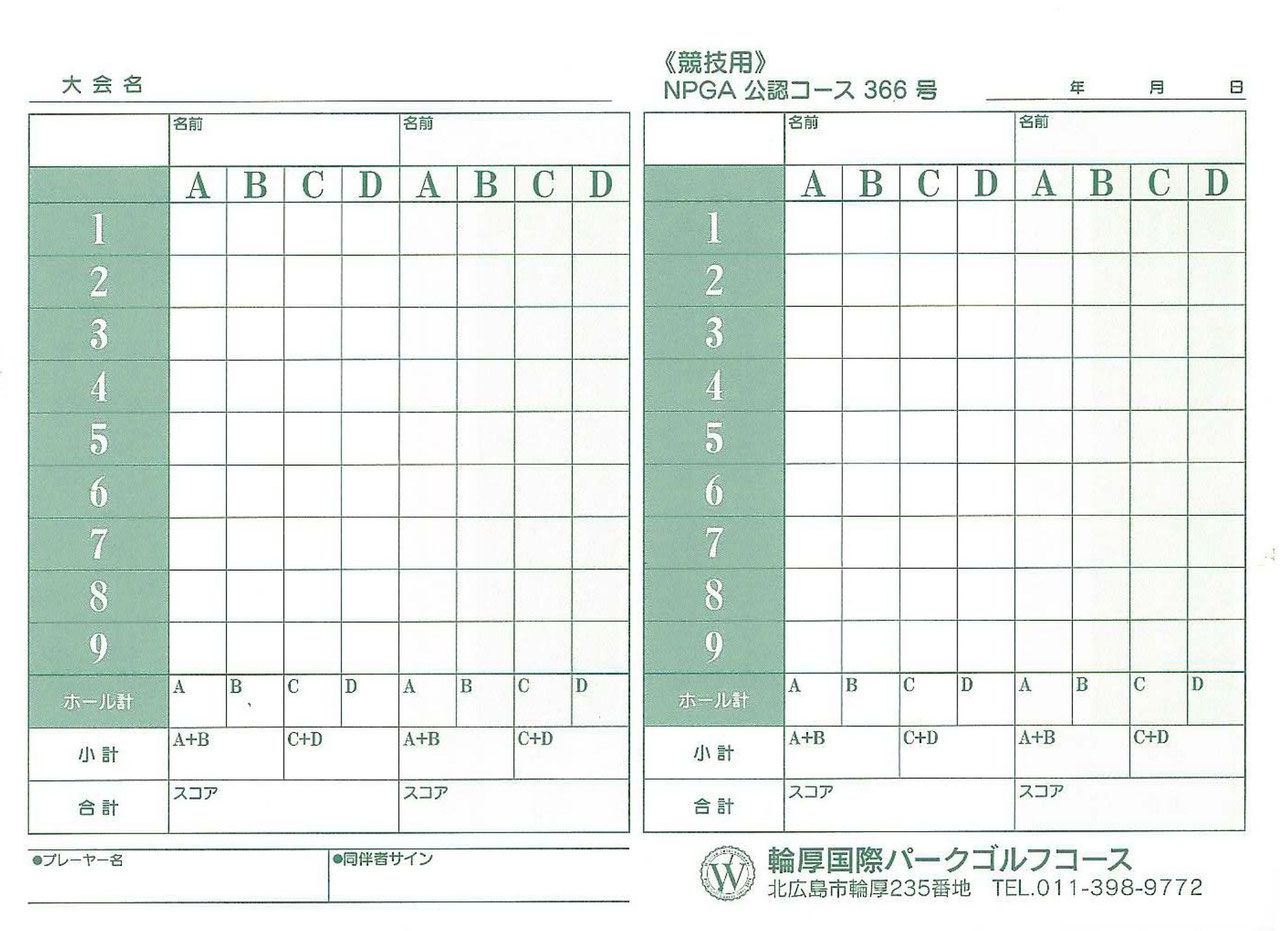 競技用スコアカードが出来ました 輪厚国際パークゴルフコース|札幌のパークゴルフ場 競技用スコアカードが出来ました 輪厚国際パークゴルフコース|札幌のパークゴルフ場