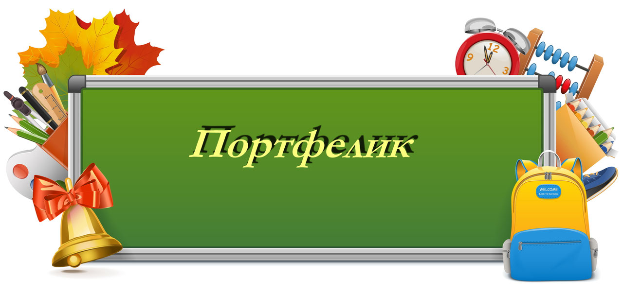 Тренажери 1 клас - portfelyk