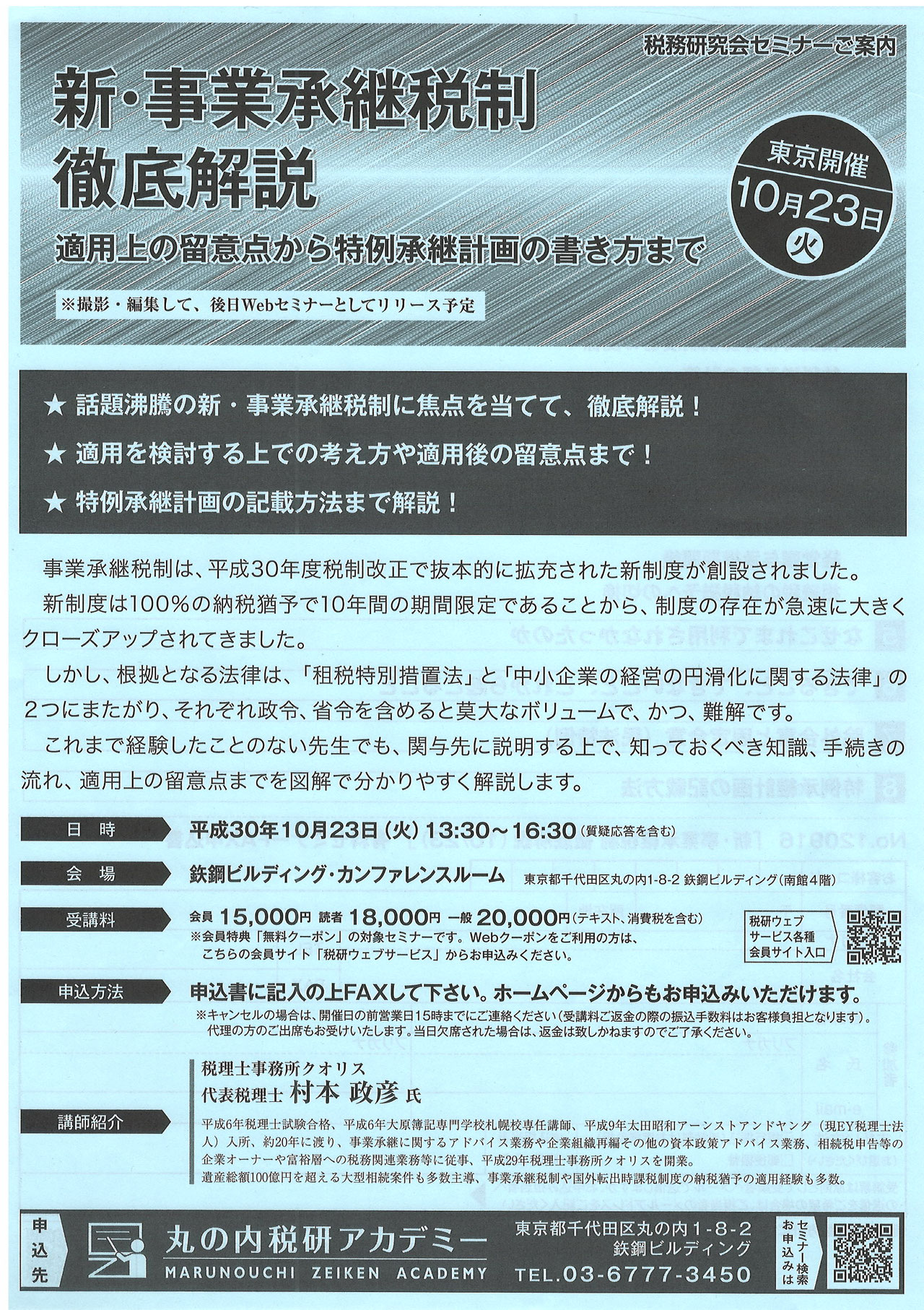 税務通信でおなじみの税務研究会様主催のセミナーに登壇いたしました 事業承継、組織再編、相続はクオリスです
