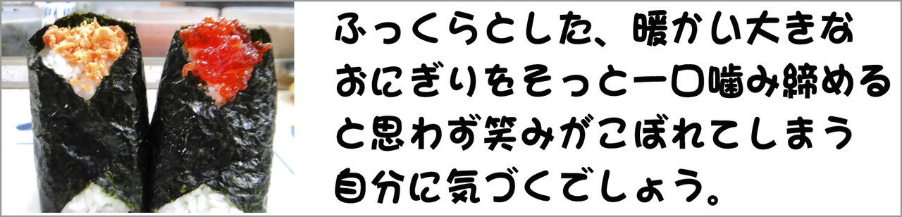 おにぎりぼんごHPより