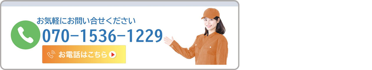 お電話はこちら 070-1536-1229