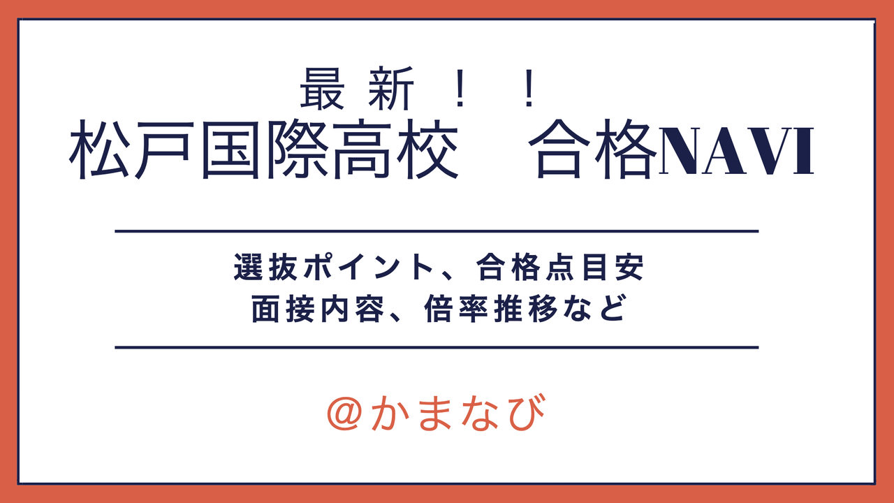 松戸国際高校（第2学区・高校レポ）2023年3月更新 かまなび