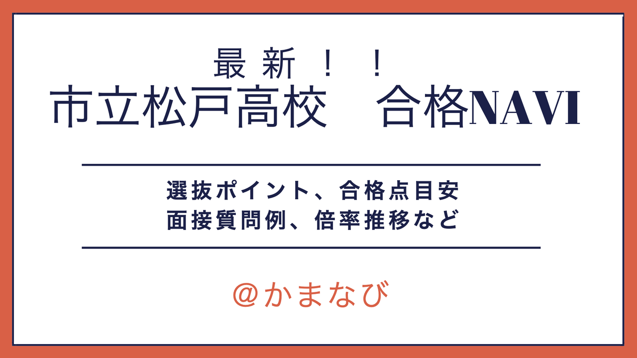 市立松戸高校(第2学区・高校レポ)2023年12月更新 かまなび 市立松戸高校(第2学区・高校レポ)2023年12月更新 かまなび