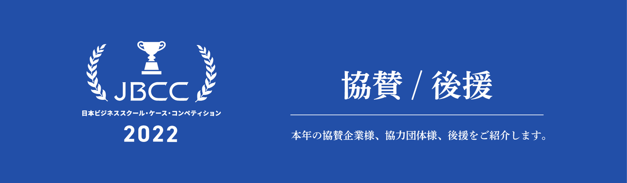協賛/後援一覧