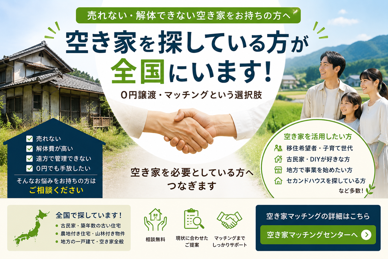 空き家を探している方が全国にいます｜0円譲渡・空き家マッチング