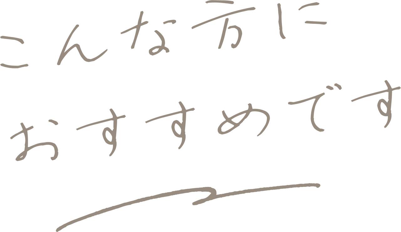 こんな方におすすめです