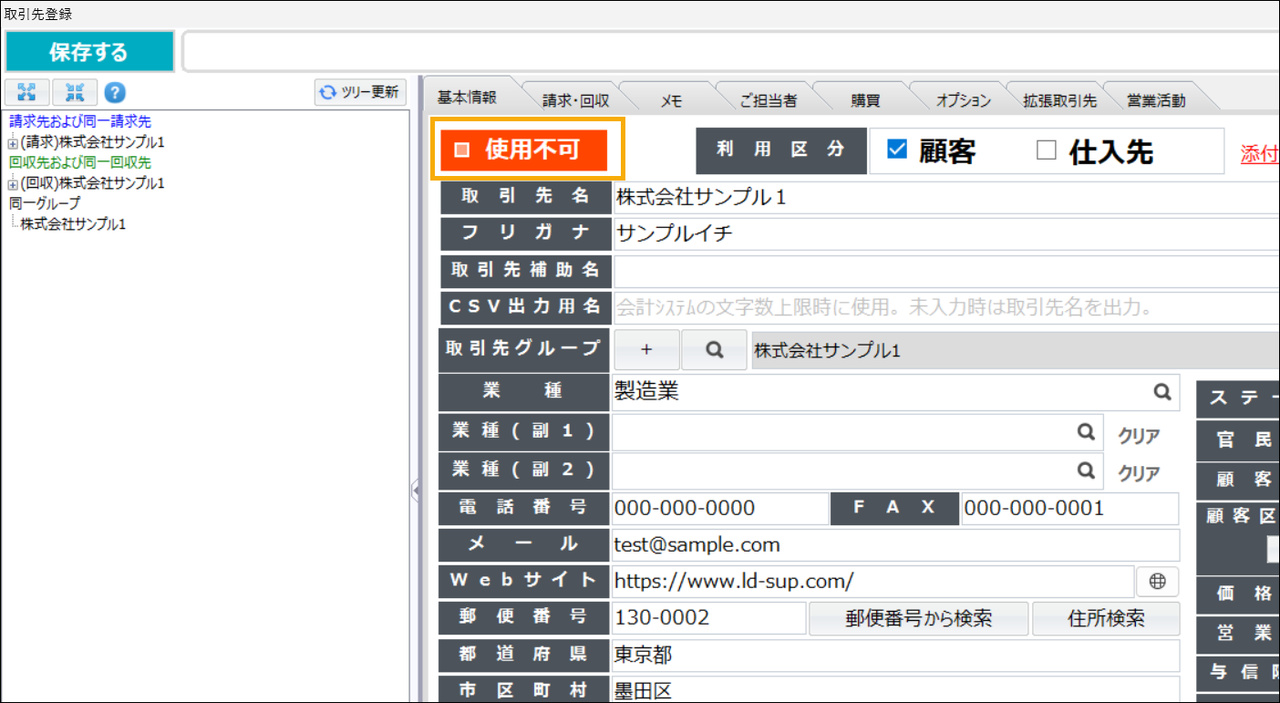 取引先の使用不可