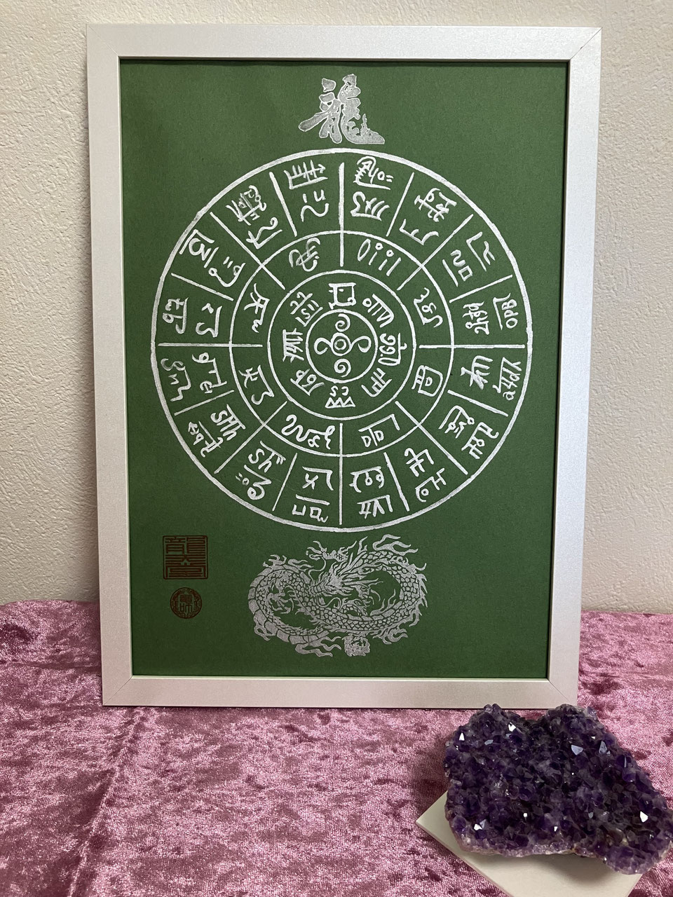 ☆作品販売☆ 龍天堂の龍体フトマニ図 - 岐阜占いは『鑑定占術処