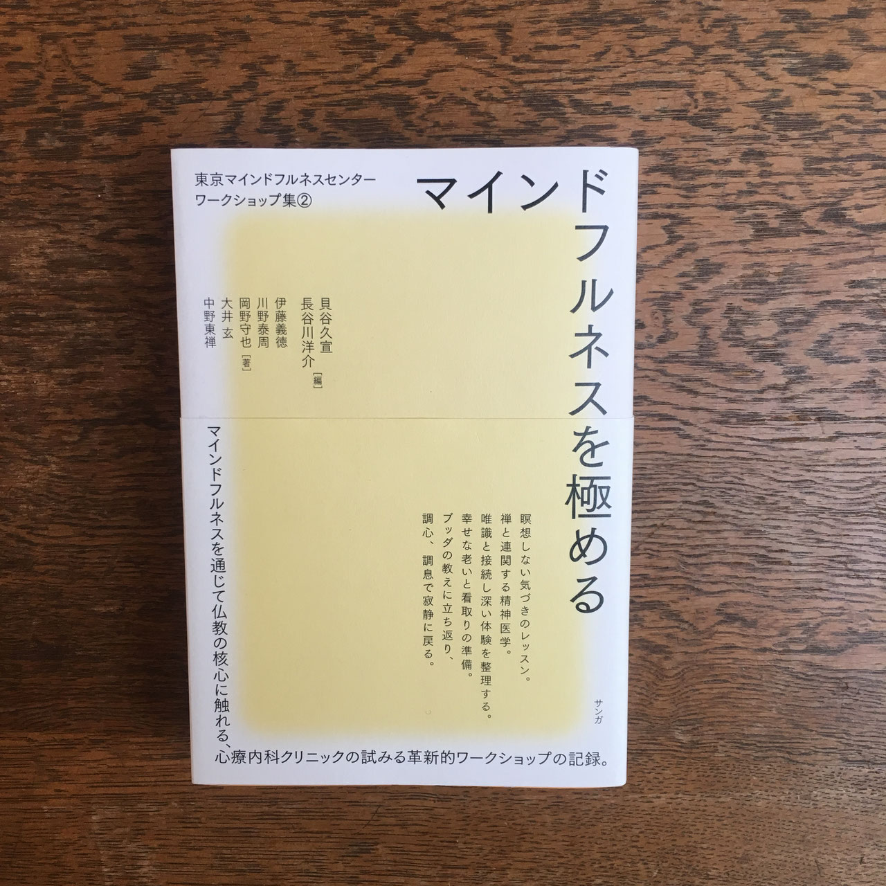 身心変容の科学〜瞑想の科学 マインドフルネスの脳科学から、共鳴する身体知まで、  /サンガ/鎌田東二（単行本） 身心変容の科学~瞑想の科学――マインドフルネスの脳科学から