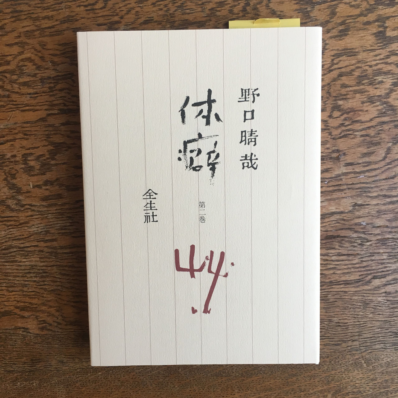 全生社/整体協会/野口整体 - nawaprasad ページ! 全生社/整体協会/野口整体 - nawaprasad ページ!