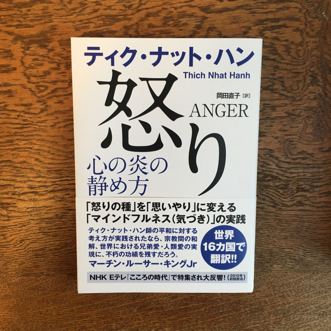仏にきく／ティク・ナット・ハン - nawaprasad ページ！