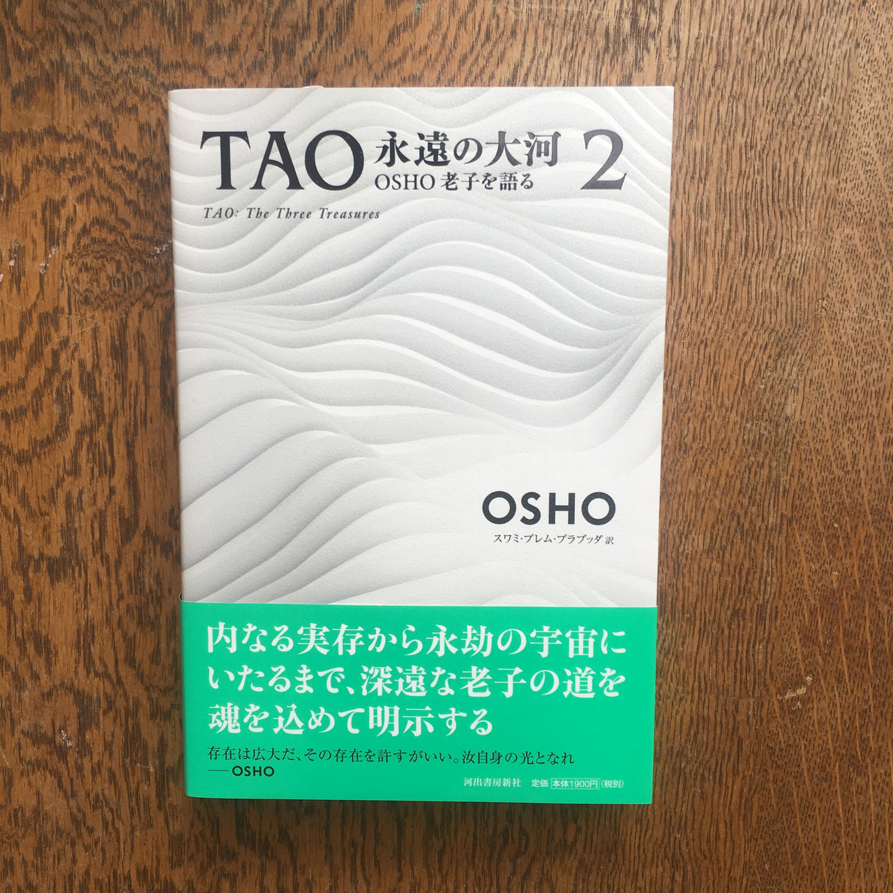 TAO 永遠の大河 OSHO老子を語る 4冊セット OSHO（著） - メルカリ