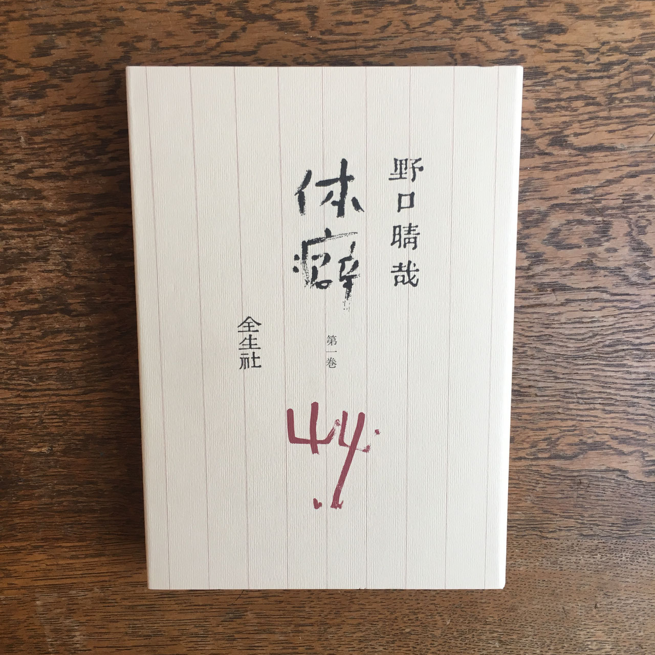 全生社／整体協会／野口整体 - nawaprasad ページ！