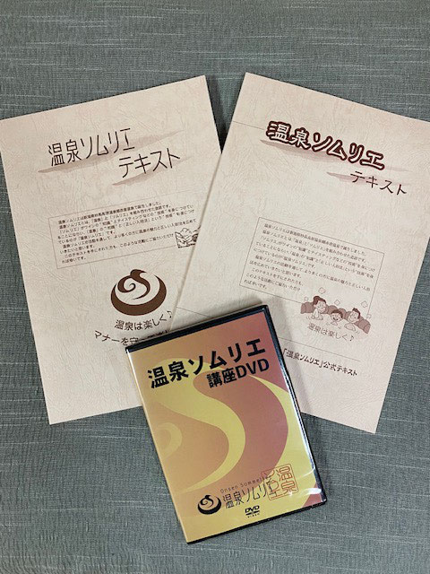 温泉ソムリエと地域活性化マスターと温泉ビューティーのテキスト