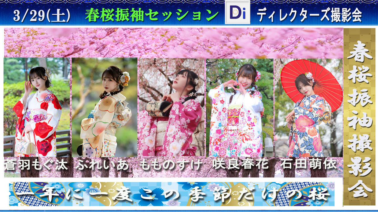 「春桜振袖セッション」開催